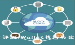 钱包应用评测：Wallet钱包