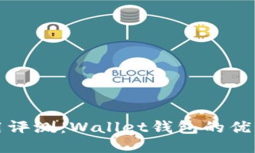 钱包应用评测：Wallet钱包的优势与不足