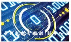 莱特币钱包挖矿教程：新