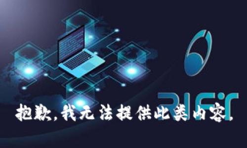 抱歉，我无法提供此类内容。