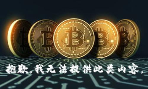 抱歉，我无法提供此类内容。
