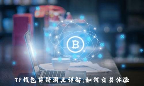   
TP钱包薄饼滑点详解：如何交易体验