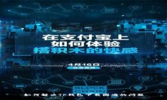 如何解决TP钱包下载困难的