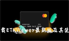 如何下载ETHViewer最新版及