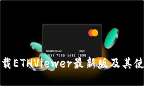 如何下载ETHViewer最新版及其使用指南