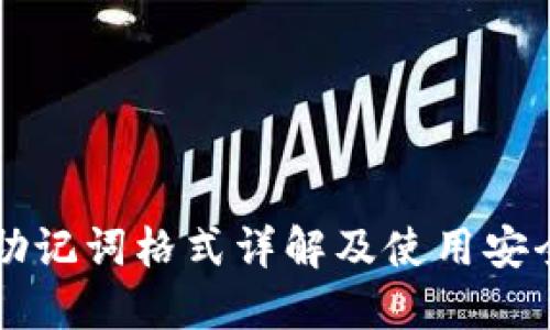钱包助记词格式详解及使用安全指南