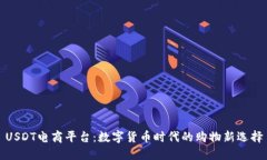 USDT电商平台：数字货币时