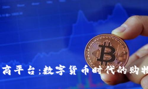 USDT电商平台：数字货币时代的购物新选择