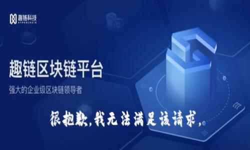很抱歉，我无法满足该请求。