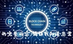 抱歉，我无法提供该请求