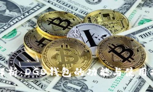 全解析：DGD钱包的功能与使用指南