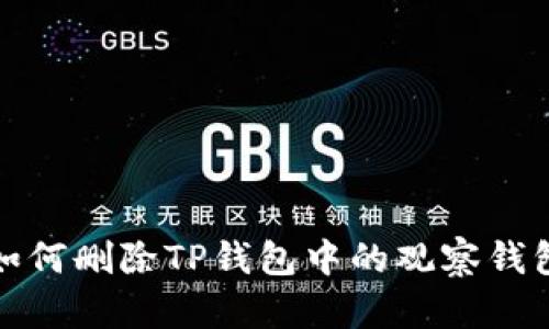 如何删除TP钱包中的观察钱包