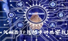 如何删除TP钱包中的观察钱