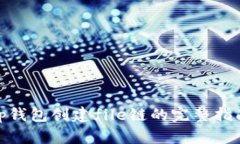  tp钱包创建file链的完整指