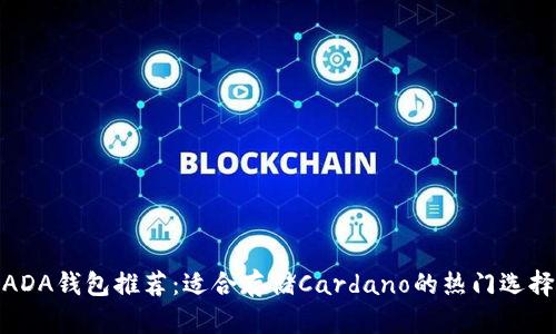 ADA钱包推荐：适合存储Cardano的热门选择