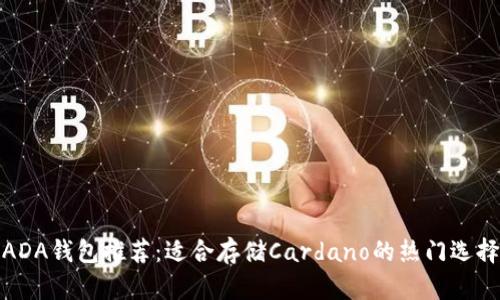 ADA钱包推荐：适合存储Cardano的热门选择
