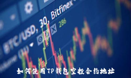   
如何使用TP钱包空投合约地址