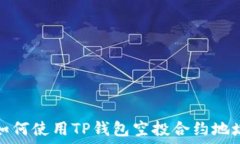   如何使用TP钱包空投合约