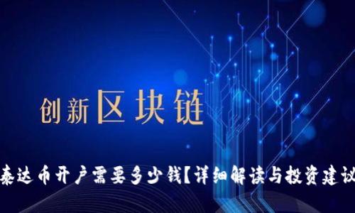 泰达币开户需要多少钱？详细解读与投资建议