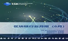 泰达币开户需要多少钱？