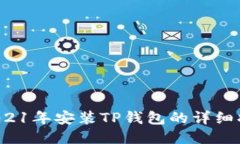 2021年安装TP钱包的详细指