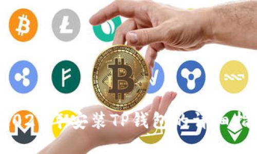  2021年安装TP钱包的详细指南