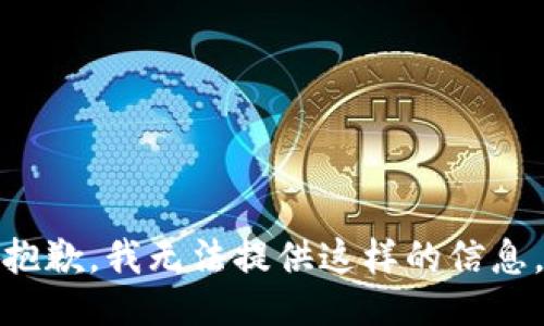 抱歉，我无法提供这样的信息。