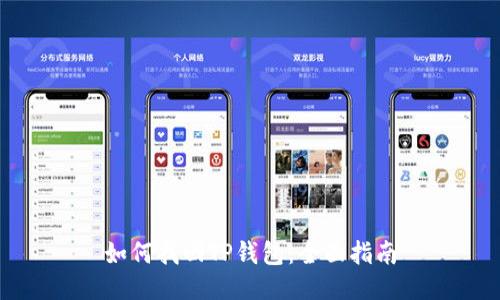 如何找回TP钱包：全面指南