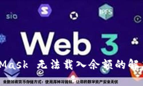 MetaMask 无法载入余额的解决方案