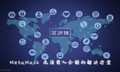 MetaMask 无法载入余额的解