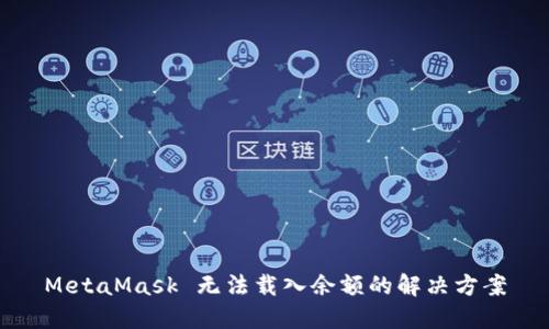 MetaMask 无法载入余额的解决方案