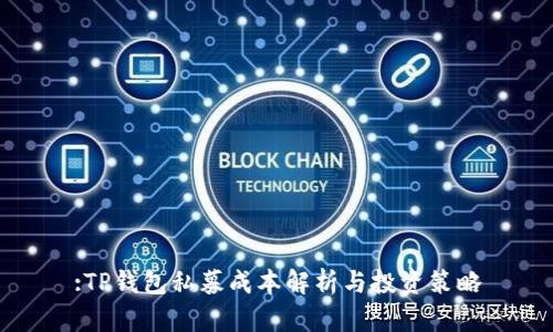 :TP钱包私募成本解析与投资策略