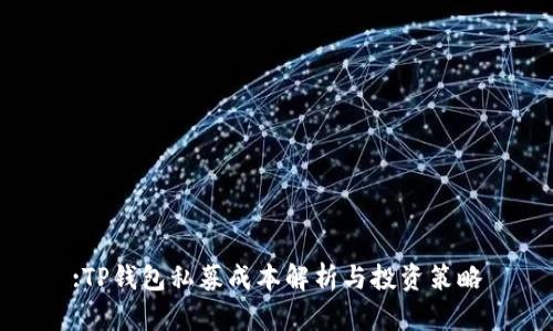 :TP钱包私募成本解析与投资策略