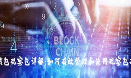 TP钱包观察包详解：如何有效管理和使用观察包功能