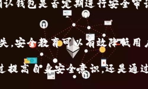 如何防止和应对TP钱包资金被盗
TP钱包,资金被盗,安全防护/guanjianci

随着区块链技术和数字货币的快速发展，虚拟资产的安全问题愈发引起广泛关注。其中，TP钱包作为一种主流的加密货币钱包，虽然提供了便利的交易和存储功能，但也面临着被盗和安全威胁的风险。本文旨在详细探讨如何防止TP钱包资金被盗，以及在发生资金被盗后应如何应对。通过对该话题的深入分析，我们将为用户提供一系列实用的建议和应急措施，确保他们的数字资产得到更好的保护。

1. 什么是TP钱包？
TP钱包是一个多功能的数字货币钱包，支持多种主流数字资产的储存和交易。它不仅具有简洁的用户界面，还提供了高效的交易处理能力。因此，TP钱包吸引了大量的用户。然而，随着用户数量的增加，安全问题也逐渐显现。TP钱包的安全性主要依赖于用户自身的管理以及钱包自身的技术设计。了解TP钱包的构成和工作原理，可以帮助用户更好地保护他们的资产。

2. TP钱包资金被盗的常见原因
TP钱包资金被盗的情况日渐增多，常见的原因包括以下几个方面：
strong2.1 不安全的网络环境/strongbr许多用户在公共Wi-Fi网络下使用TP钱包，黑客可以通过网络攻击盗取用户的私钥和助记词。
strong2.2 钓鱼攻击/strongbr通过伪造网页或发送恶意链接，黑客诱骗用户输入个人信息，为盗窃提供了机会。
strong2.3 不当的私钥管理/strongbr用户未能妥善保管自己的私钥和助记词，导致被他人获取。
strong2.4 木马病毒/strongbr用户设备中感染木马病毒，使得黑客能够远程获取用户的信息。

3. 如何预防TP钱包资金被盗
为了保护TP钱包中的资金，用户可以采取一系列的预防措施：首先，确保在安全的网络环境中使用钱包，尽量避免公共Wi-Fi；其次，使用官方渠道下载TP钱包，避免使用非正规来源的应用；最后，定期更新钱包软件，防止因漏洞而遭遇攻击。
对于私钥的管理，用户应尽量将其备份在安全的位置，并进行加密存储。同时，设置强密码以及启用双重身份验证，将大幅提高账户的安全性。

4. TP钱包资金被盗后的应急措施
如果发现TP钱包资金被盗，用户应立即采取紧急措施，包括更改钱包密码、冻结账户交易、联系TP钱包客服并报警等。务必收集所有的证据，以便后续的调查。

相关问题解答

问题1: TP钱包的安全机制是什么？
TP钱包运用了多重安全机制来保护用户的账户，例如私钥管理、助记词备份、2FA（双重身份验证）等。通过将私钥保存在用户本地、加密数据存储等形式，TP钱包实现了对用户资产的高效保护。同时，用户也应承担相应的安全责任，妥善保管自己的安全信息。

问题2: 如果我发现TP钱包资金被盗，该怎么做？
一旦发现资金被盗，用户应采取以下步骤：首先，立即更改TP钱包的登录密码并启用二次验证；其次，联系TP钱包的客服，提供相关的信息以协助调查；再次，向警方报案，并提供所有的交易记录和相关证据；最后，定期检查账户的交易记录，以及时发现异常情况。

问题3: 如何选择安全可靠的加密货币钱包？
选择一个安全可靠的加密货币钱包是保护资金的重要措施。首先，用户应优先考虑那些具有良好信誉和用户评价的钱包；其次，查看钱包的安全性设计，例如多重签名、冷存储等；最后，确认钱包是否定期进行安全审计，以确保其技术和系统的可靠性。

问题4: TP钱包对于用户安全教育的重要性
TP钱包不仅负责提供安全的存储和交易平台，同时也在不断强化用户的安全教育。通过定期发布安全提示和教育内容，TP钱包帮助用户提高安全意识，防范因疏忽或无知导致的资金损失。安全教育可以有效降低用户因网络钓鱼、木马病毒等攻击所受的影响，从根本上提升用户的安全保障。

结尾：随着数字货币时代的不断发展，TP钱包的安全问题越发重要。通过上文的分析与解答，相信用户能够更好地理解TP钱包的安全性，并采取适当的措施来保护自己的资产。无论是通过提高自身安全意识，还是通过选择合适的安全工具，预防资金被盗始终是每个用户不可忽视的重要环节。