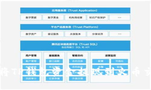 如何将TP钱包资金提现到火币交易所