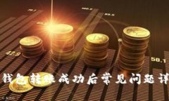 TP钱包转账成功后常见问题