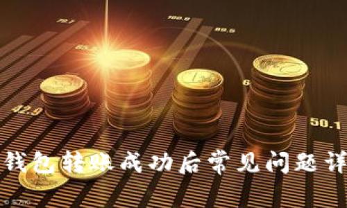 TP钱包转账成功后常见问题详解
