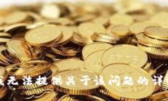 抱歉，我无法提供关于该