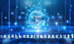 BTC硬件钱包如何收款？详
