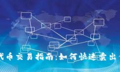 TP钱包代币交易指南：如何