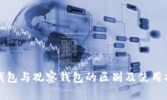 冷钱包与观察钱包的区别
