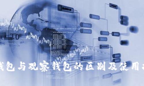 冷钱包与观察钱包的区别及使用指南