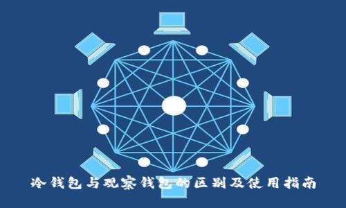冷钱包与观察钱包的区别及使用指南