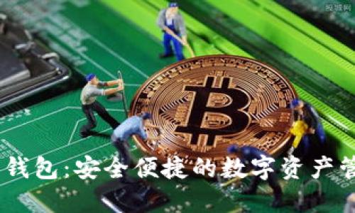 Hshare钱包：安全便捷的数字资产管理工具