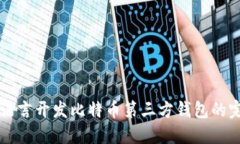 使用QT语言开发比特币第三