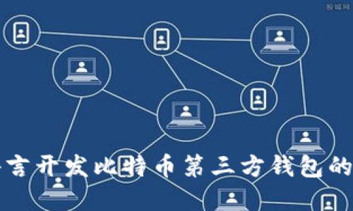 使用QT语言开发比特币第三方钱包的完整指南
