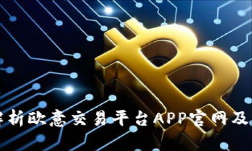 全面解析欧意交易平台APP官网及其功能