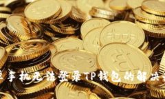 安卓手机无法登录TP钱包的