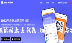 全面解析以太系钱包：功